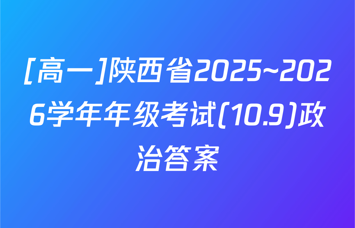 [高一]陕西省2025~2026学年年级考试(10.9)政治答案
