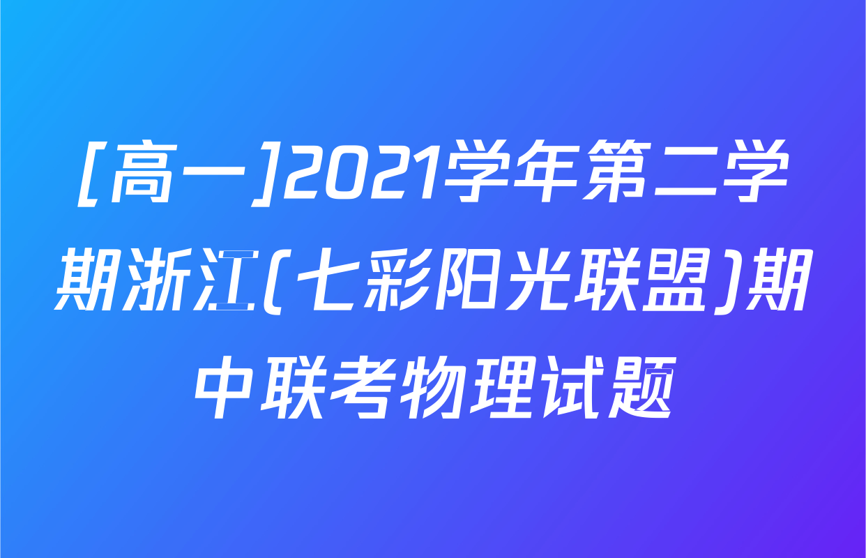 [高一]2021学年第二学期浙江(七彩阳光联盟)期中联考物理试题