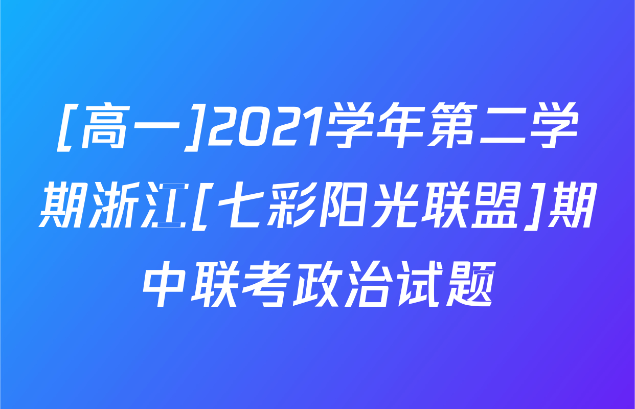 [高一]2021学年第二学期浙江[七彩阳光联盟]期中联考政治试题