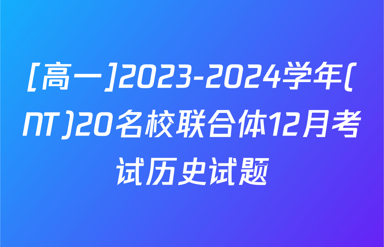 [高一]2023-2024学年(NT)20名校联合体12月考试历史试题