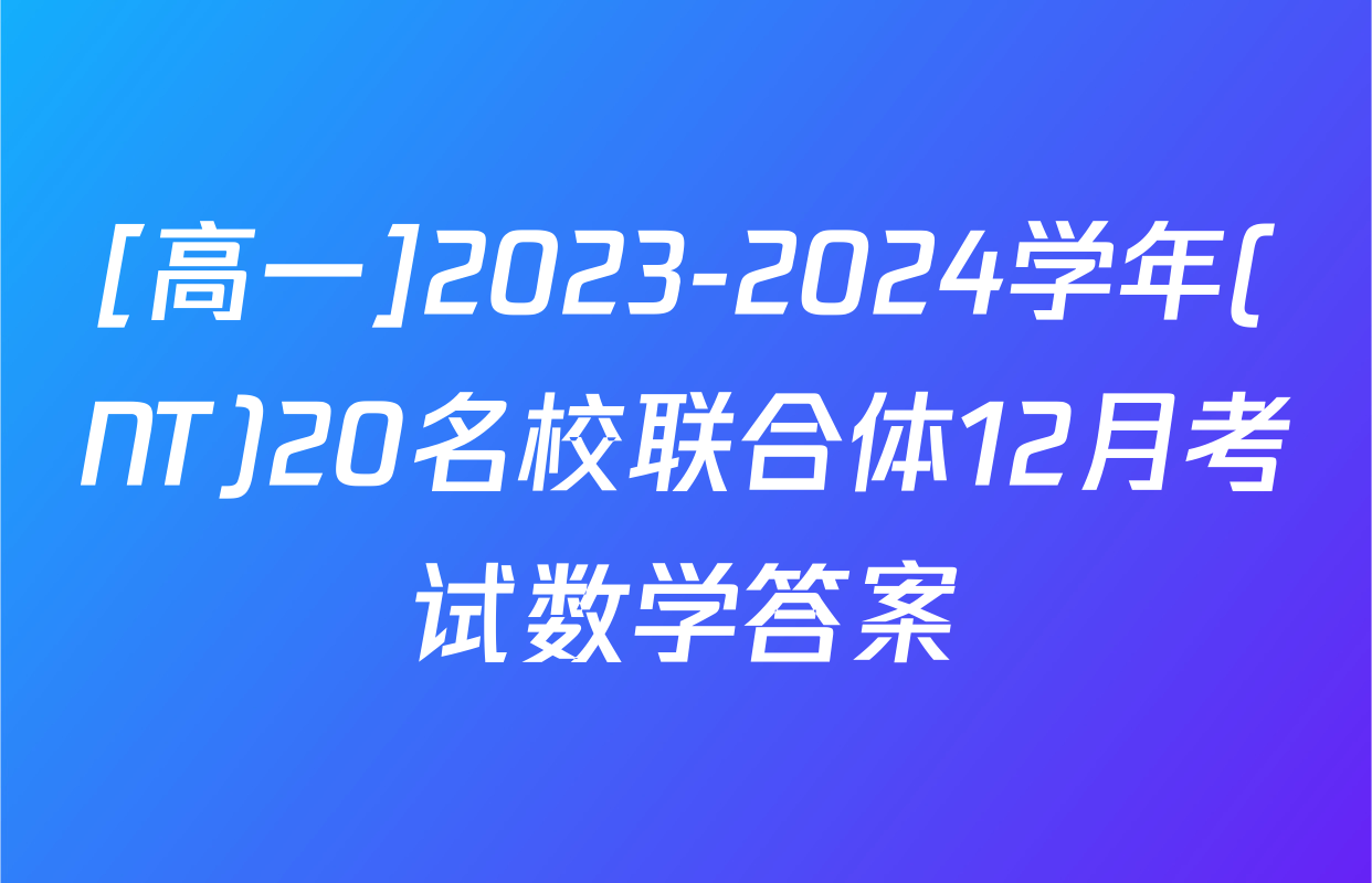 [高一]2023-2024学年(NT)20名校联合体12月考试数学答案