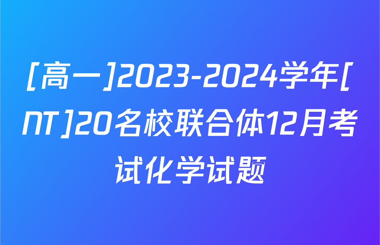 [高一]2023-2024学年[NT]20名校联合体12月考试化学试题