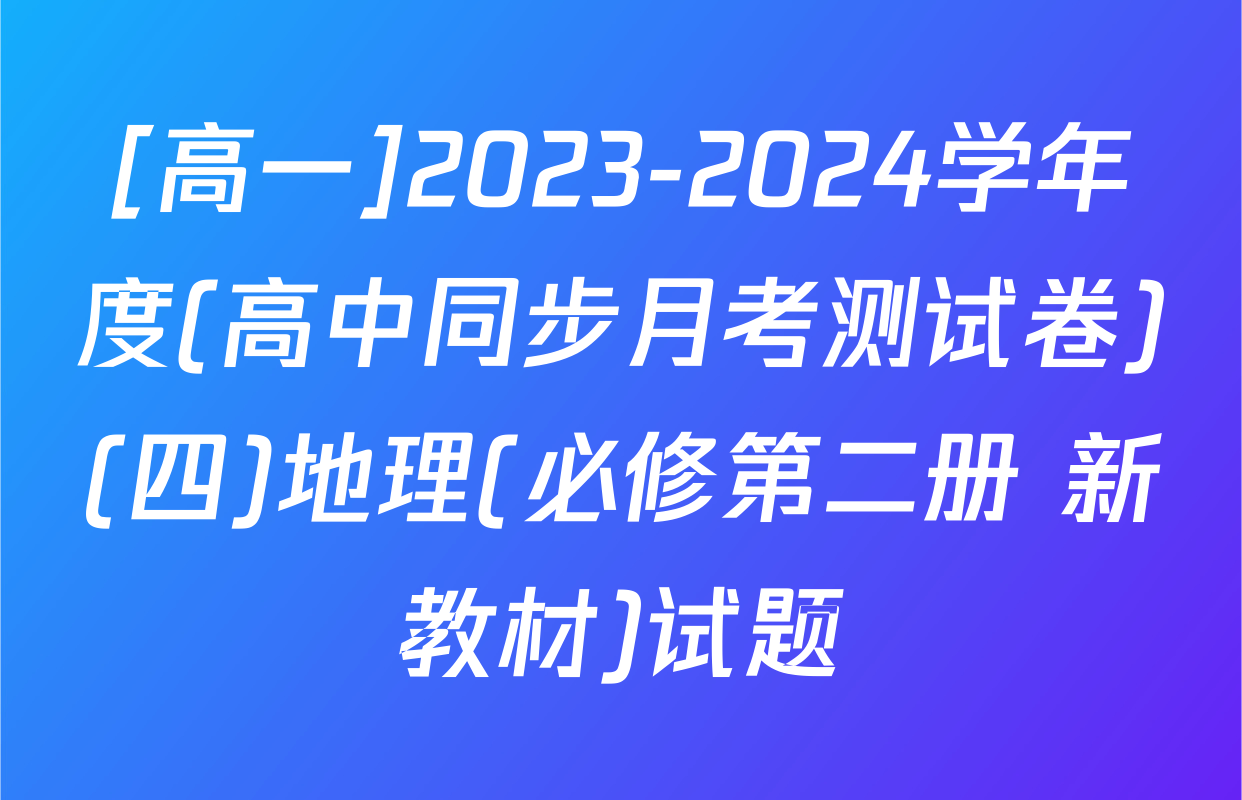 [高一]2023-2024学年度(高中同步月考测试卷)(四)地理(必修第二册 新教材)试题
