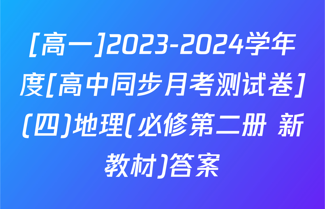 [高一]2023-2024学年度[高中同步月考测试卷](四)地理(必修第二册 新教材)答案