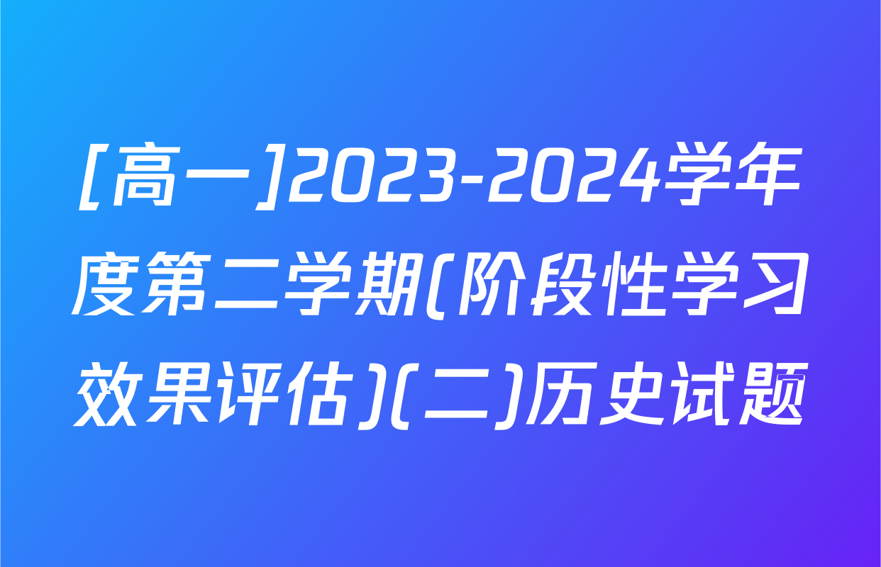 [高一]2023-2024学年度第二学期(阶段性学习效果评估)(二)历史试题
