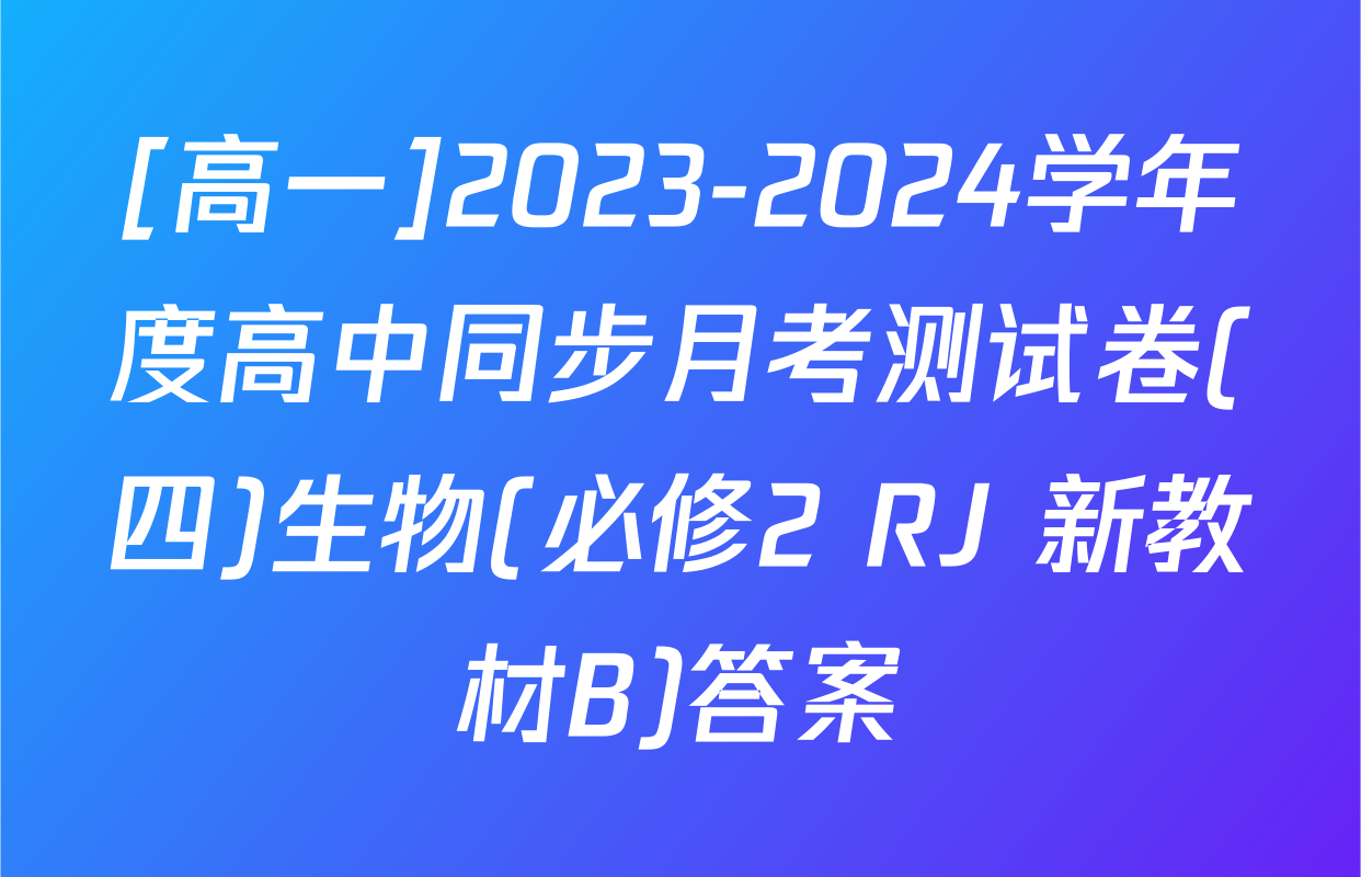 [高一]2023-2024学年度高中同步月考测试卷(四)生物(必修2 RJ 新教材B)答案