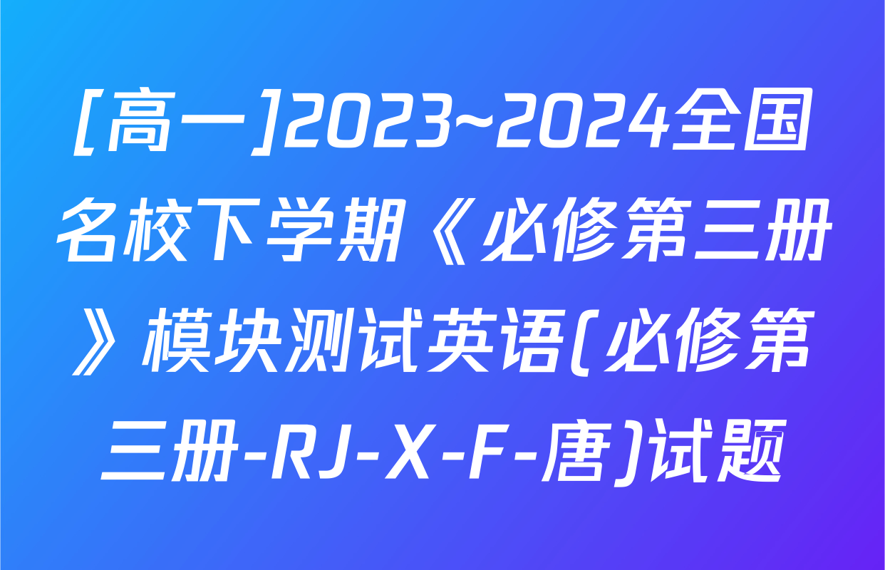 [高一]2023~2024全国名校下学期《必修第三册》模块测试英语(必修第三册-RJ-X-F-唐)试题