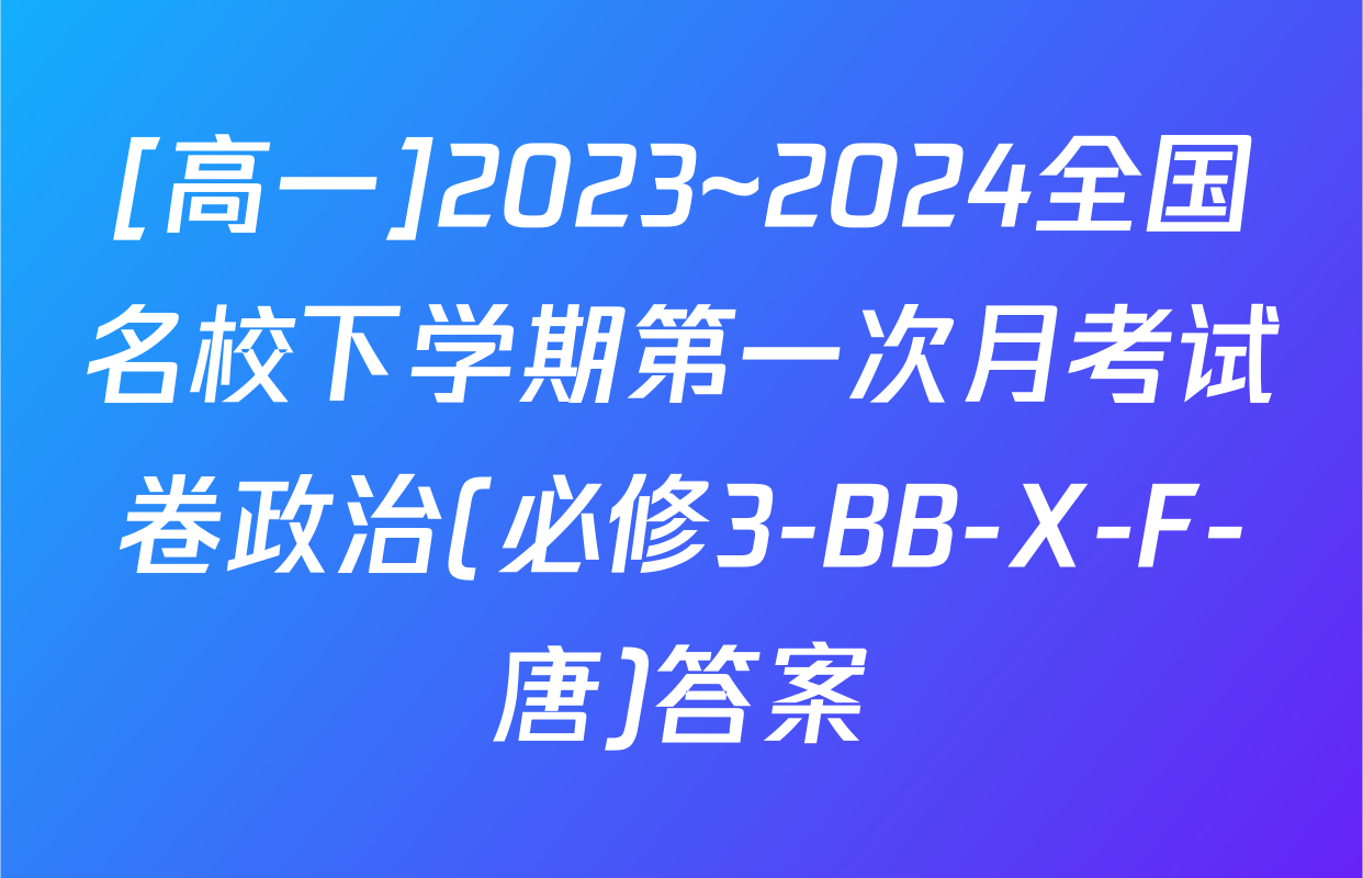 [高一]2023~2024全国名校下学期第一次月考试卷政治(必修3-BB-X-F-唐)答案