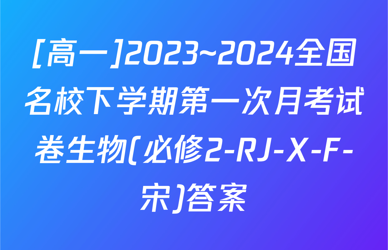 [高一]2023~2024全国名校下学期第一次月考试卷生物(必修2-RJ-X-F-宋)答案