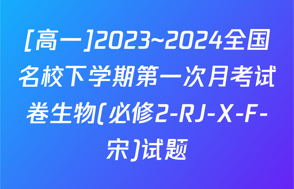 [高一]2023~2024全国名校下学期第一次月考试卷生物(必修2-RJ-X-F-宋)试题
