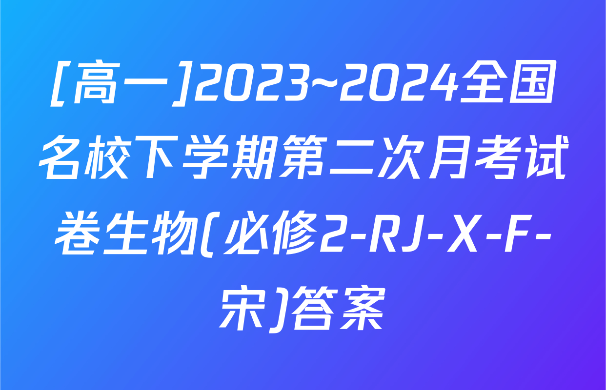 [高一]2023~2024全国名校下学期第二次月考试卷生物(必修2-RJ-X-F-宋)答案