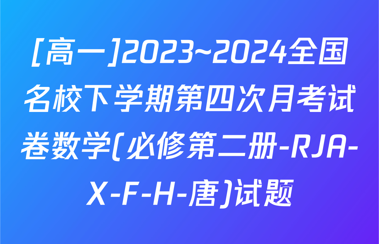 [高一]2023~2024全国名校下学期第四次月考试卷数学(必修第二册-RJA-X-F-H-唐)试题