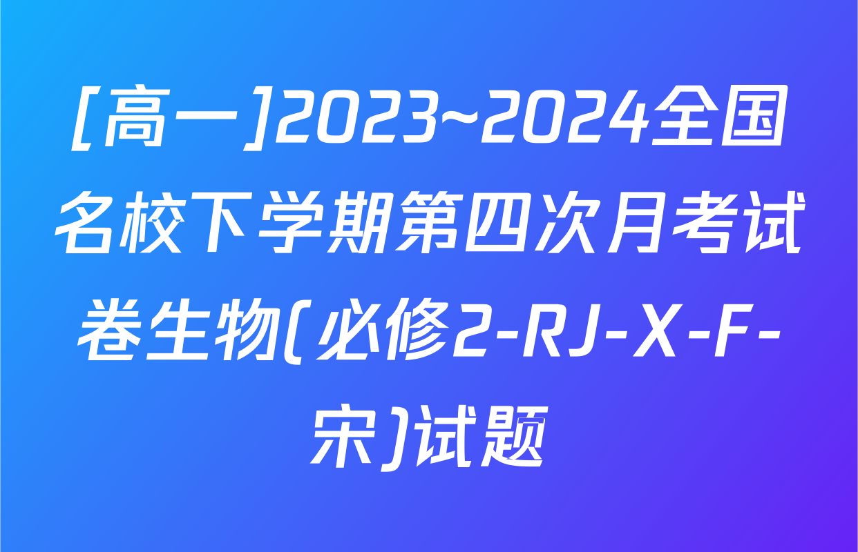 [高一]2023~2024全国名校下学期第四次月考试卷生物(必修2-RJ-X-F-宋)试题