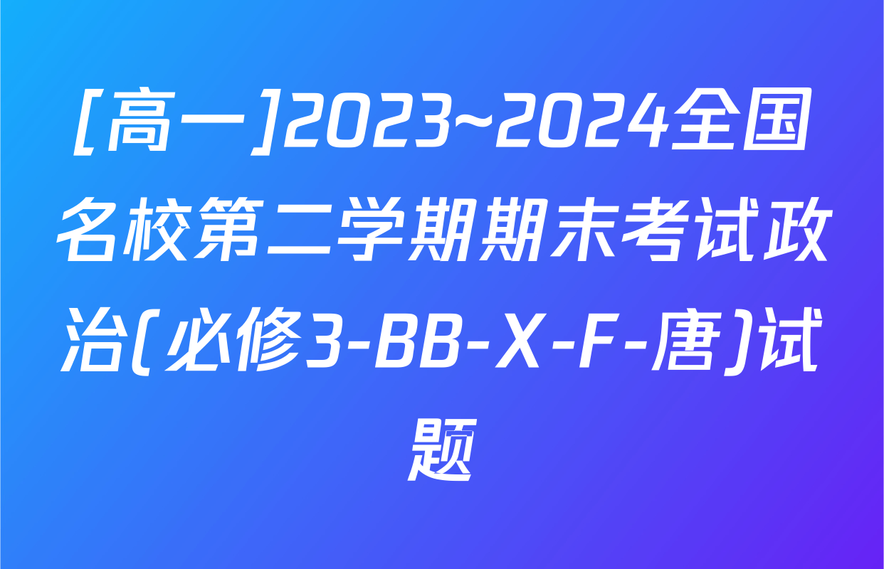 [高一]2023~2024全国名校第二学期期末考试政治(必修3-BB-X-F-唐)试题
