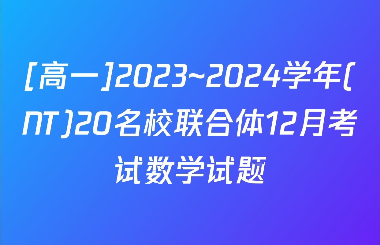 [高一]2023~2024学年(NT)20名校联合体12月考试数学试题