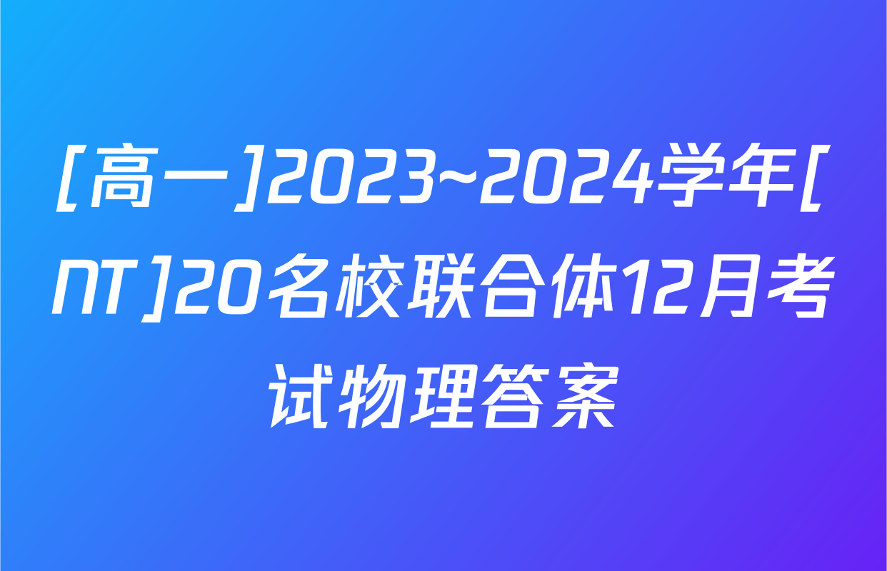 [高一]2023~2024学年[NT]20名校联合体12月考试物理答案