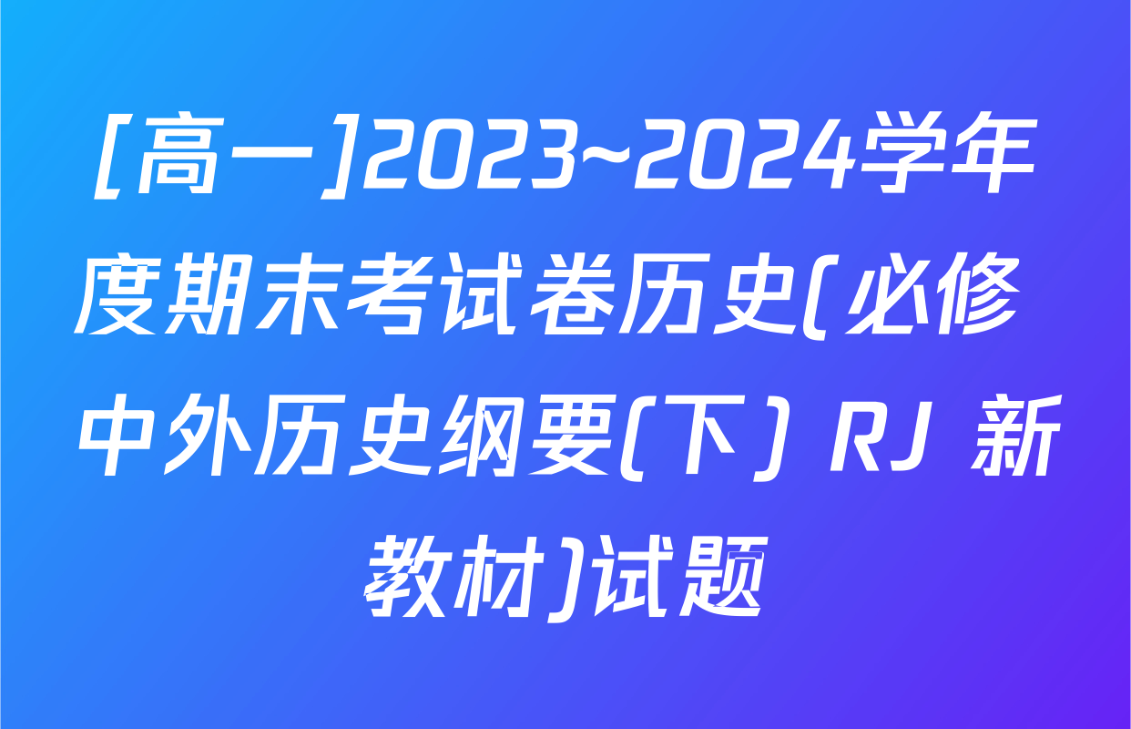 [高一]2023~2024学年度期末考试卷历史(必修 中外历史纲要(下) RJ 新教材)试题