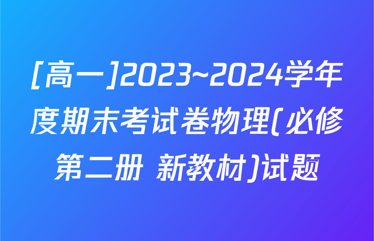 [高一]2023~2024学年度期末考试卷物理(必修第二册 新教材)试题