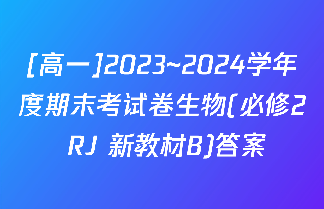 [高一]2023~2024学年度期末考试卷生物(必修2 RJ 新教材B)答案