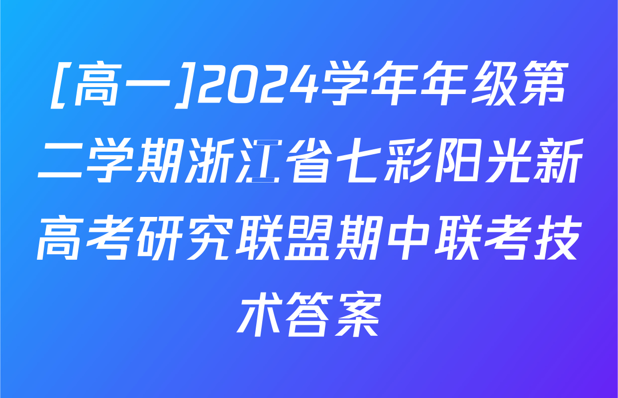[高一]2024学年年级第二学期浙江省七彩阳光新高考研究联盟期中联考技术答案