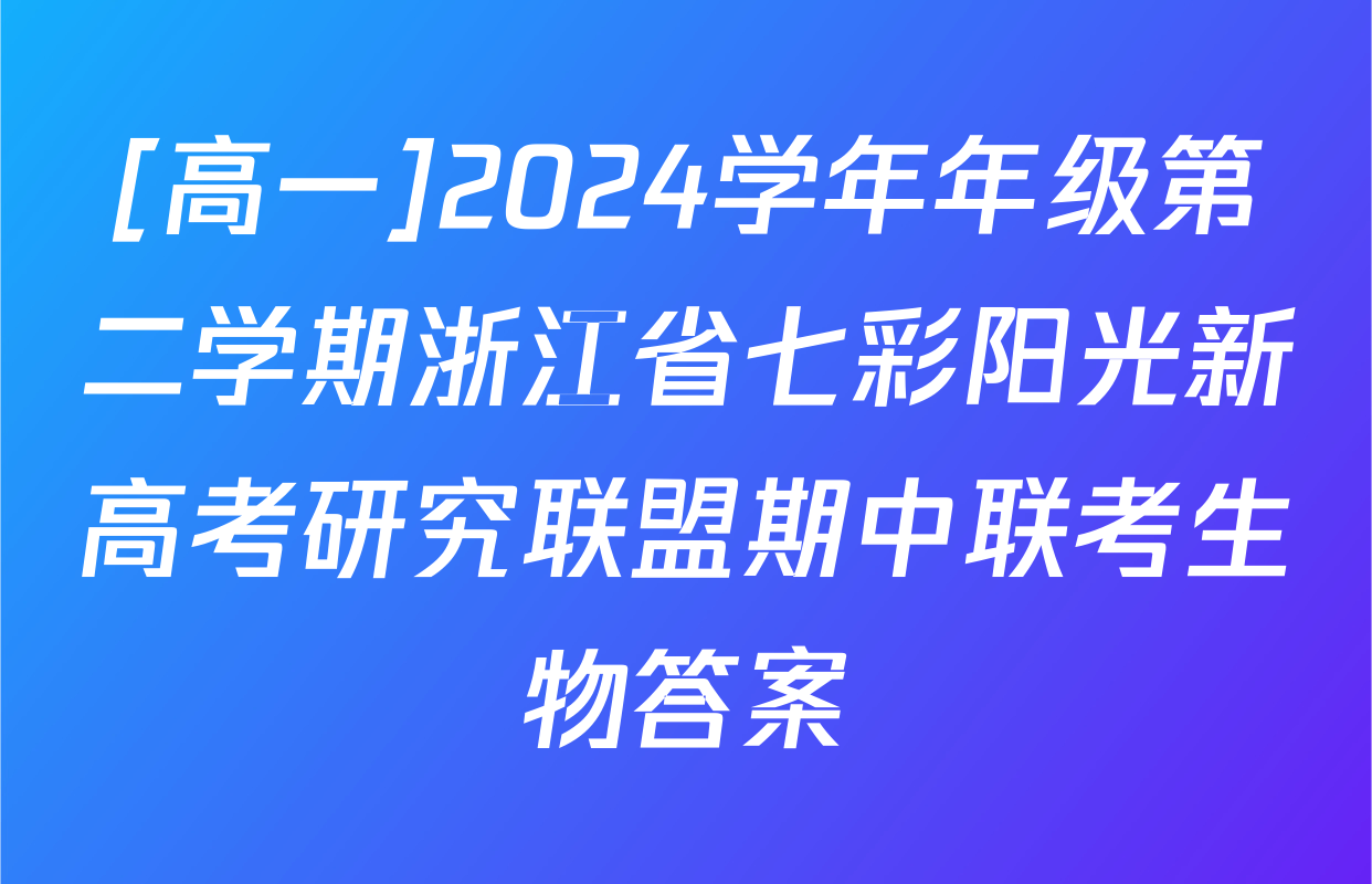[高一]2024学年年级第二学期浙江省七彩阳光新高考研究联盟期中联考生物答案