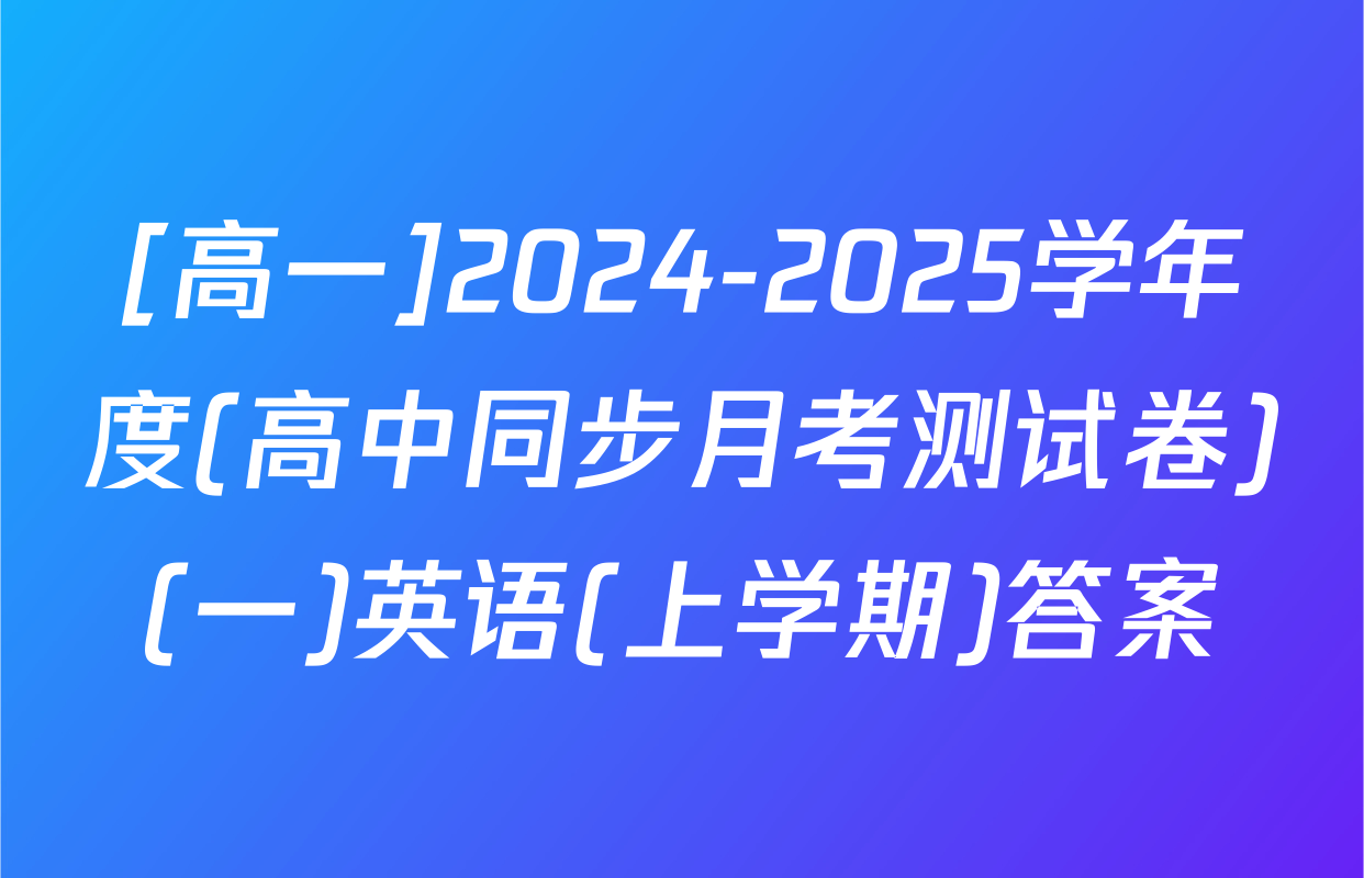 [高一]2024-2025学年度(高中同步月考测试卷)(一)英语(上学期)答案
