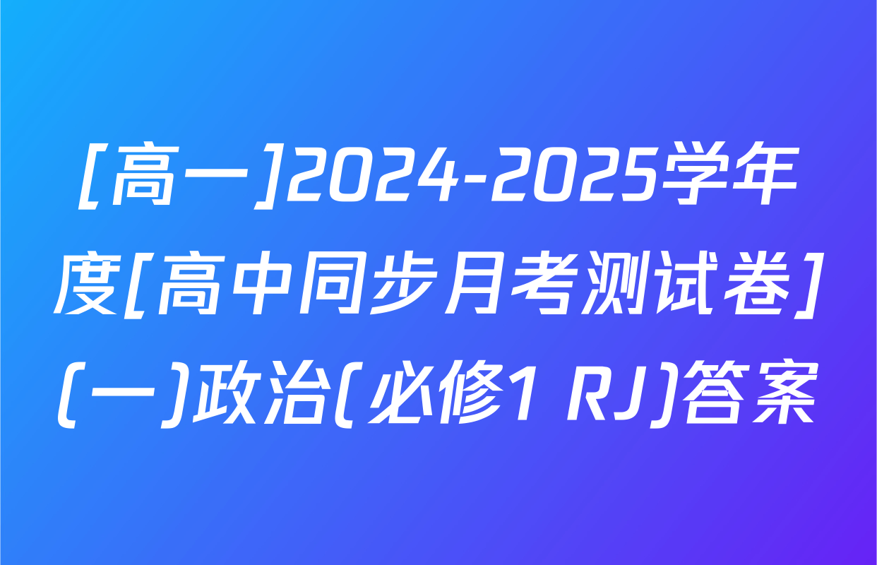 [高一]2024-2025学年度[高中同步月考测试卷](一)政治(必修1 RJ)答案