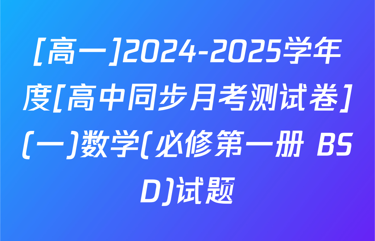 [高一]2024-2025学年度[高中同步月考测试卷](一)数学(必修第一册 BSD)试题