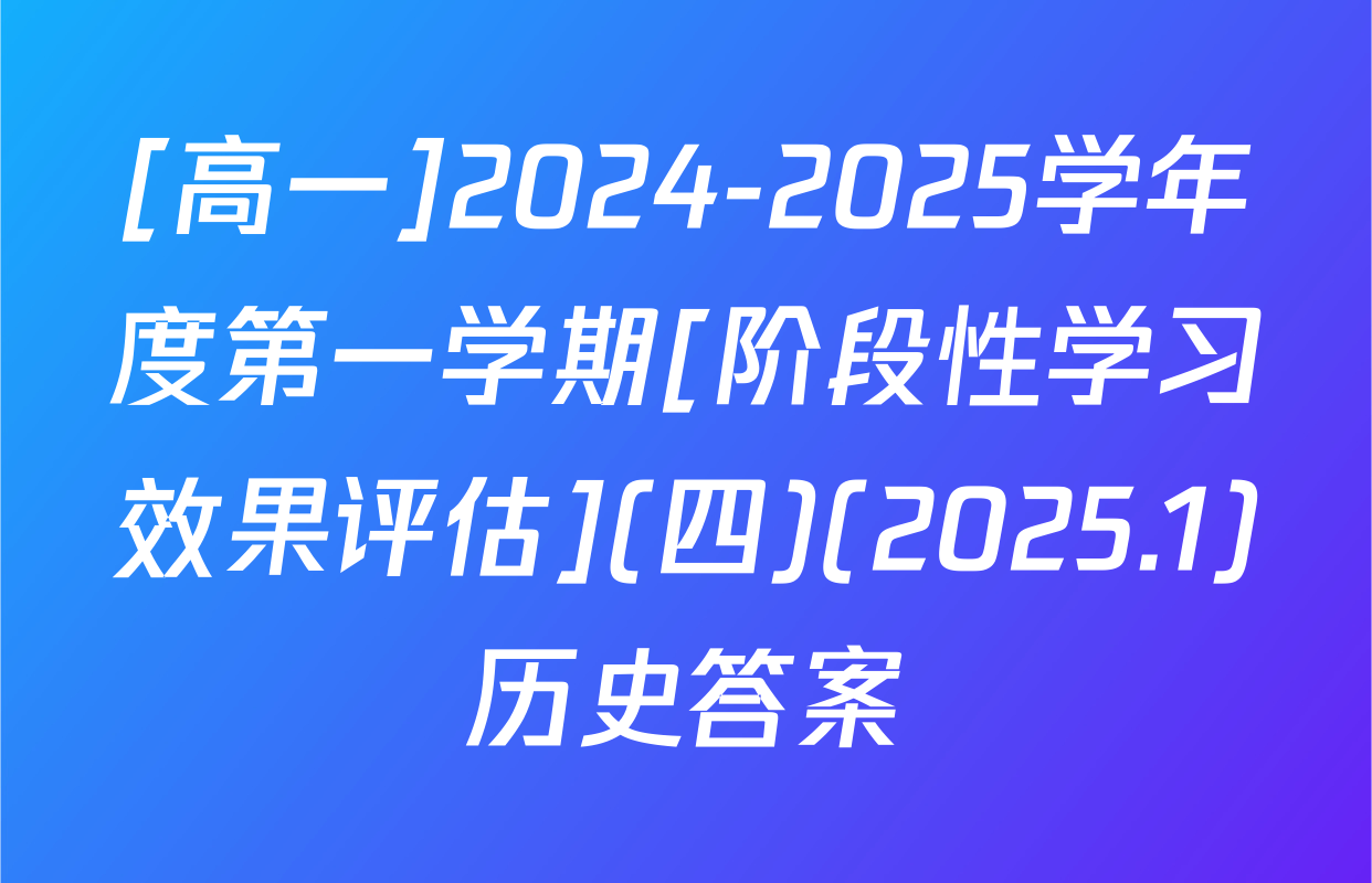 [高一]2024-2025学年度第一学期[阶段性学习效果评估](四)(2025.1)历史答案