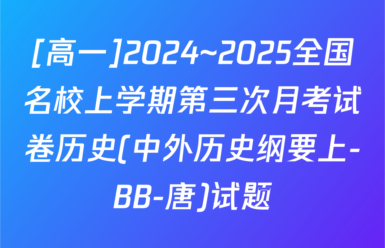 [高一]2024~2025全国名校上学期第三次月考试卷历史(中外历史纲要上-BB-唐)试题
