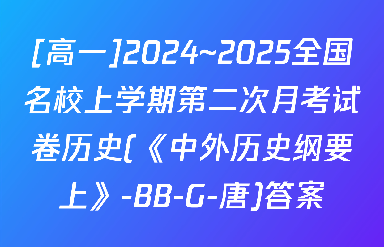 [高一]2024~2025全国名校上学期第二次月考试卷历史(《中外历史纲要上》-BB-G-唐)答案