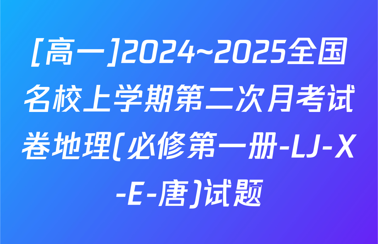 [高一]2024~2025全国名校上学期第二次月考试卷地理(必修第一册-LJ-X-E-唐)试题