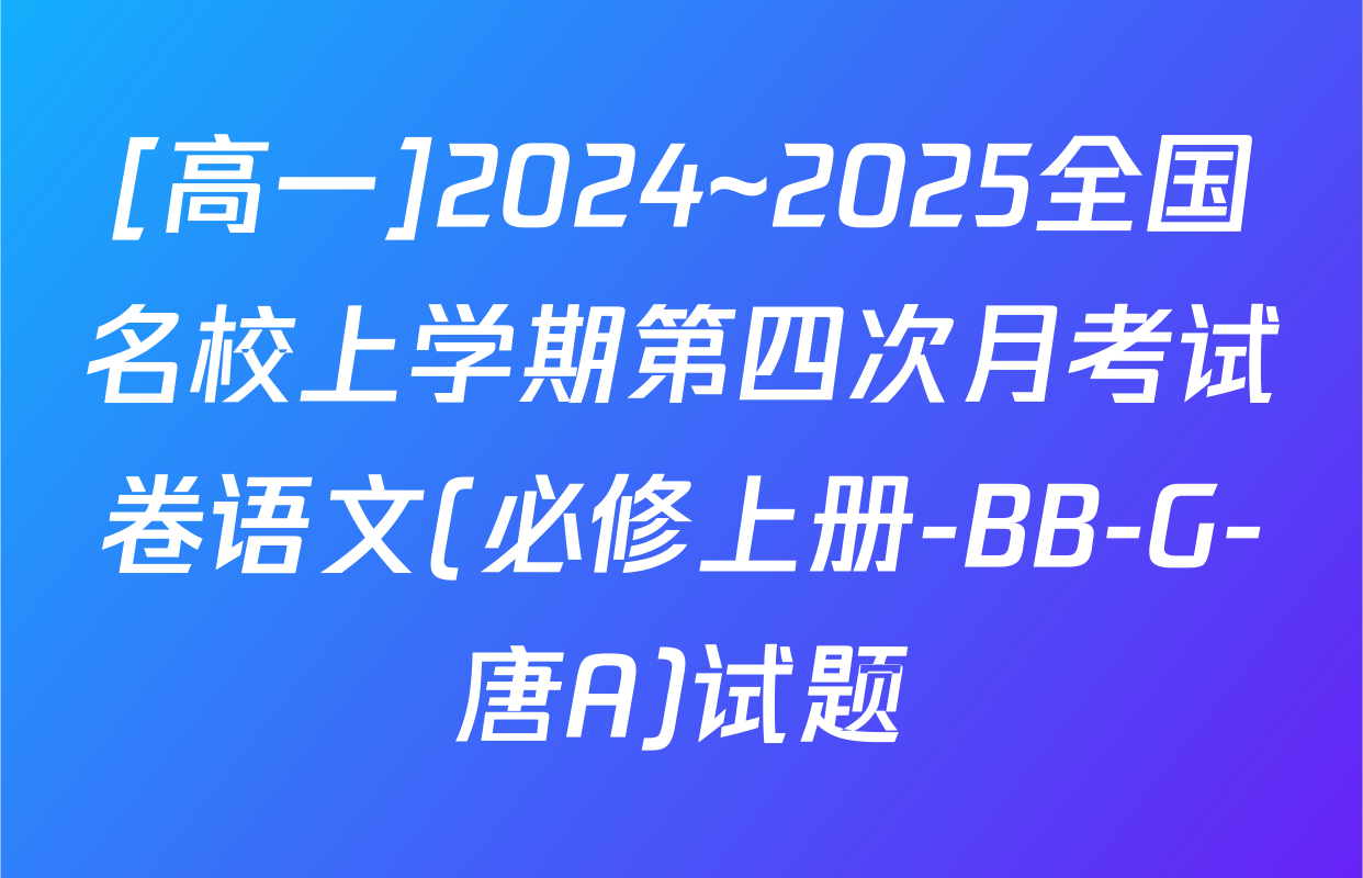 [高一]2024~2025全国名校上学期第四次月考试卷语文(必修上册-BB-G-唐A)试题