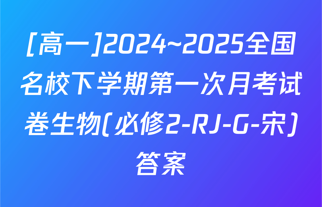 [高一]2024~2025全国名校下学期第一次月考试卷生物(必修2-RJ-G-宋)答案