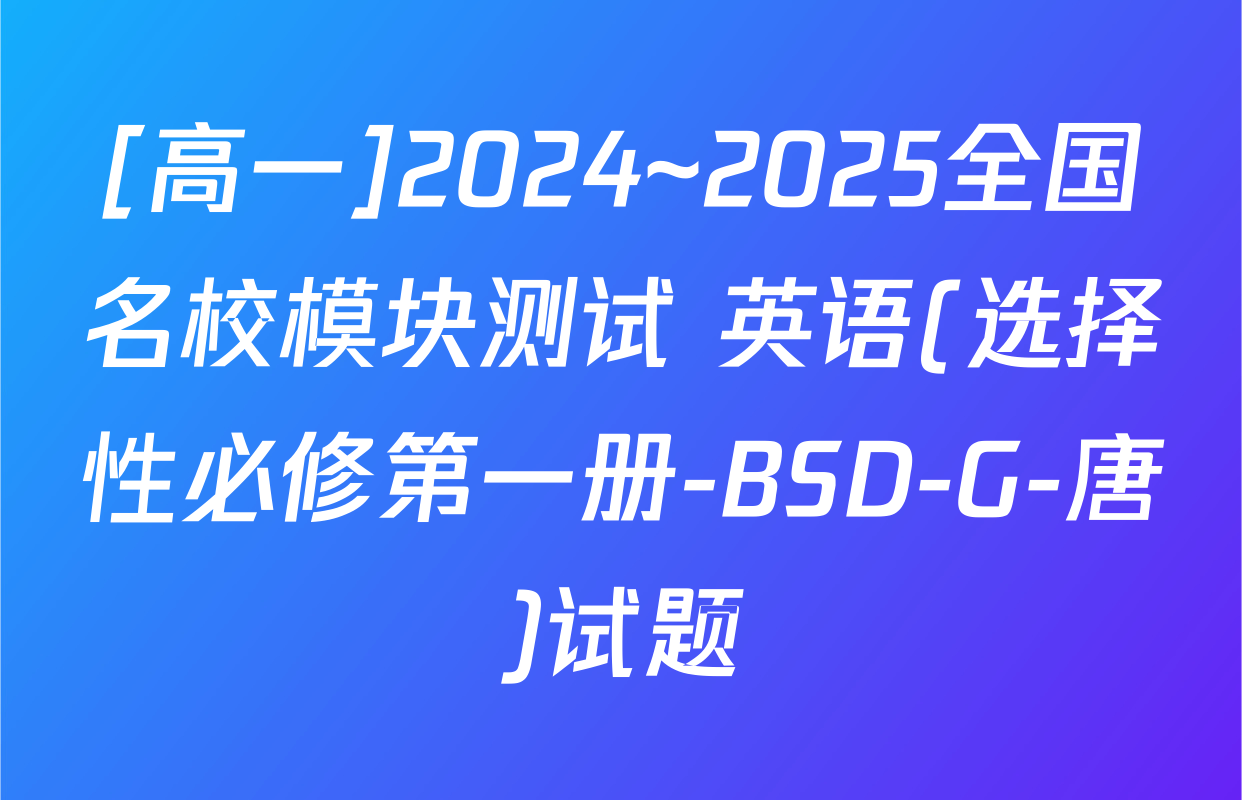 [高一]2024~2025全国名校模块测试 英语(选择性必修第一册-BSD-G-唐)试题