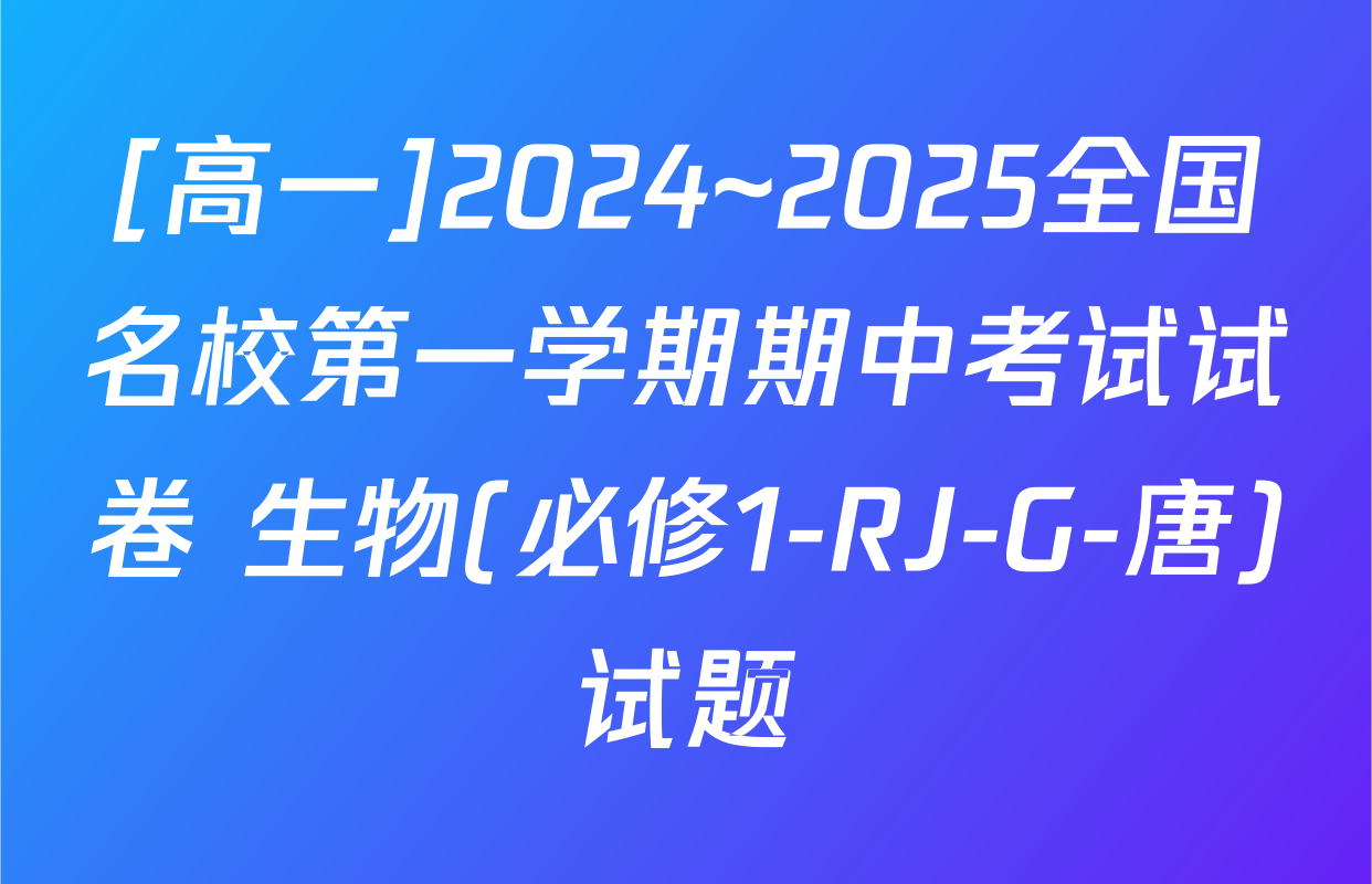 [高一]2024~2025全国名校第一学期期中考试试卷 生物(必修1-RJ-G-唐)试题