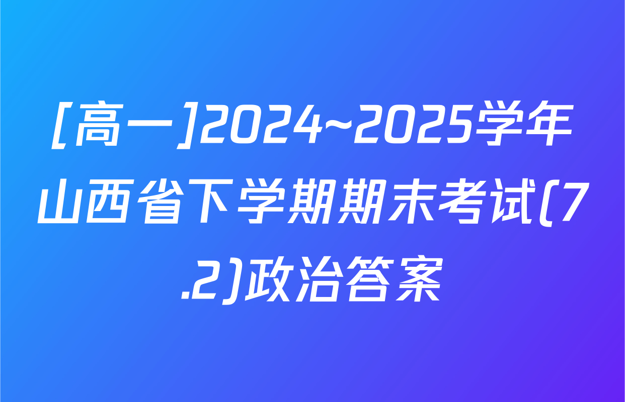 [高一]2024~2025学年山西省下学期期末考试(7.2)政治答案