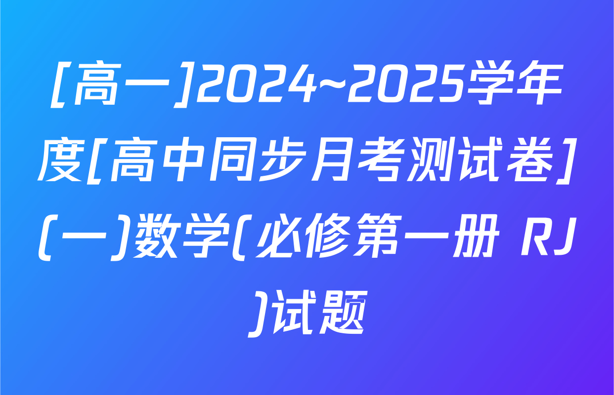[高一]2024~2025学年度[高中同步月考测试卷](一)数学(必修第一册 RJ)试题