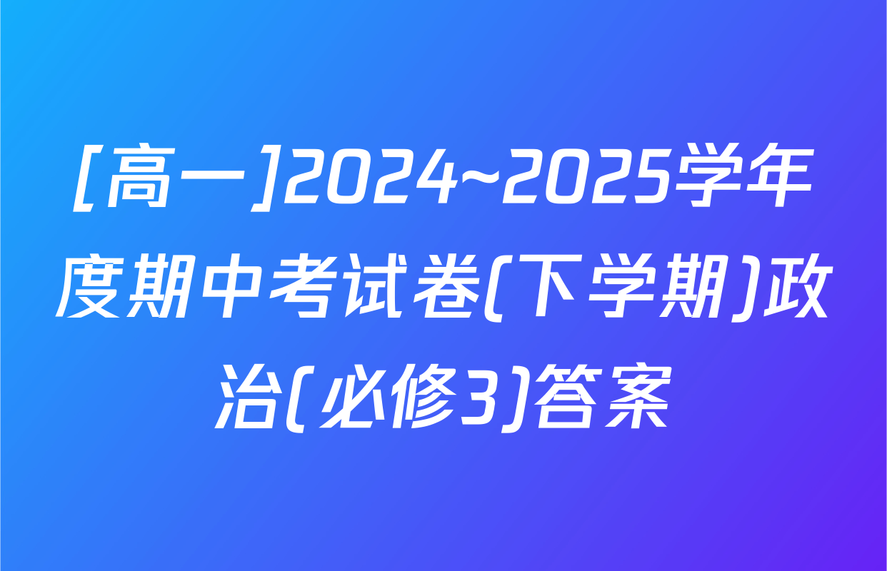 [高一]2024~2025学年度期中考试卷(下学期)政治(必修3)答案