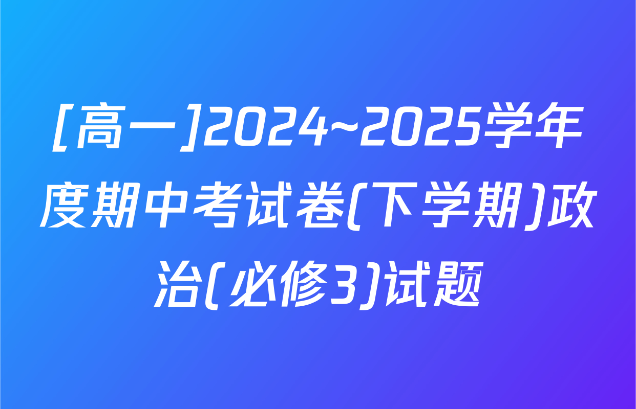 [高一]2024~2025学年度期中考试卷(下学期)政治(必修3)试题
