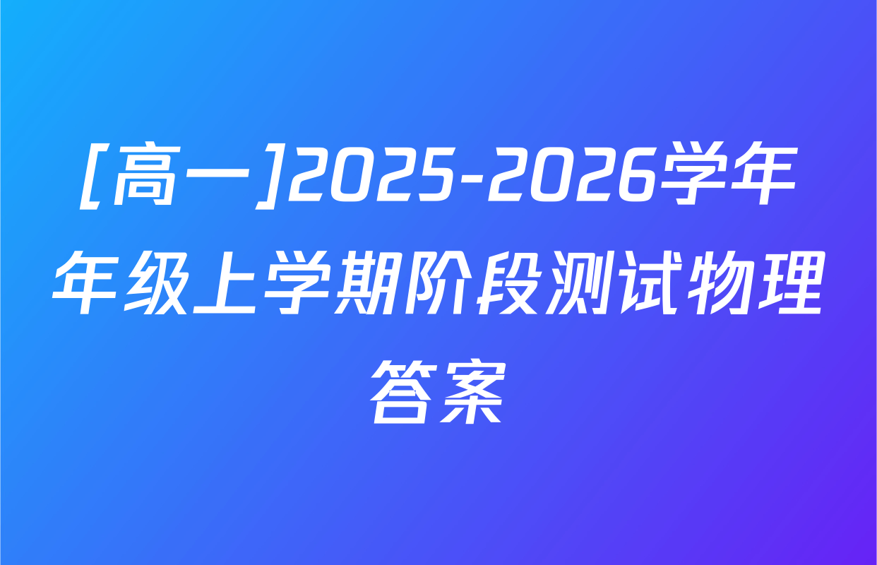 [高一]2025-2026学年年级上学期阶段测试物理答案