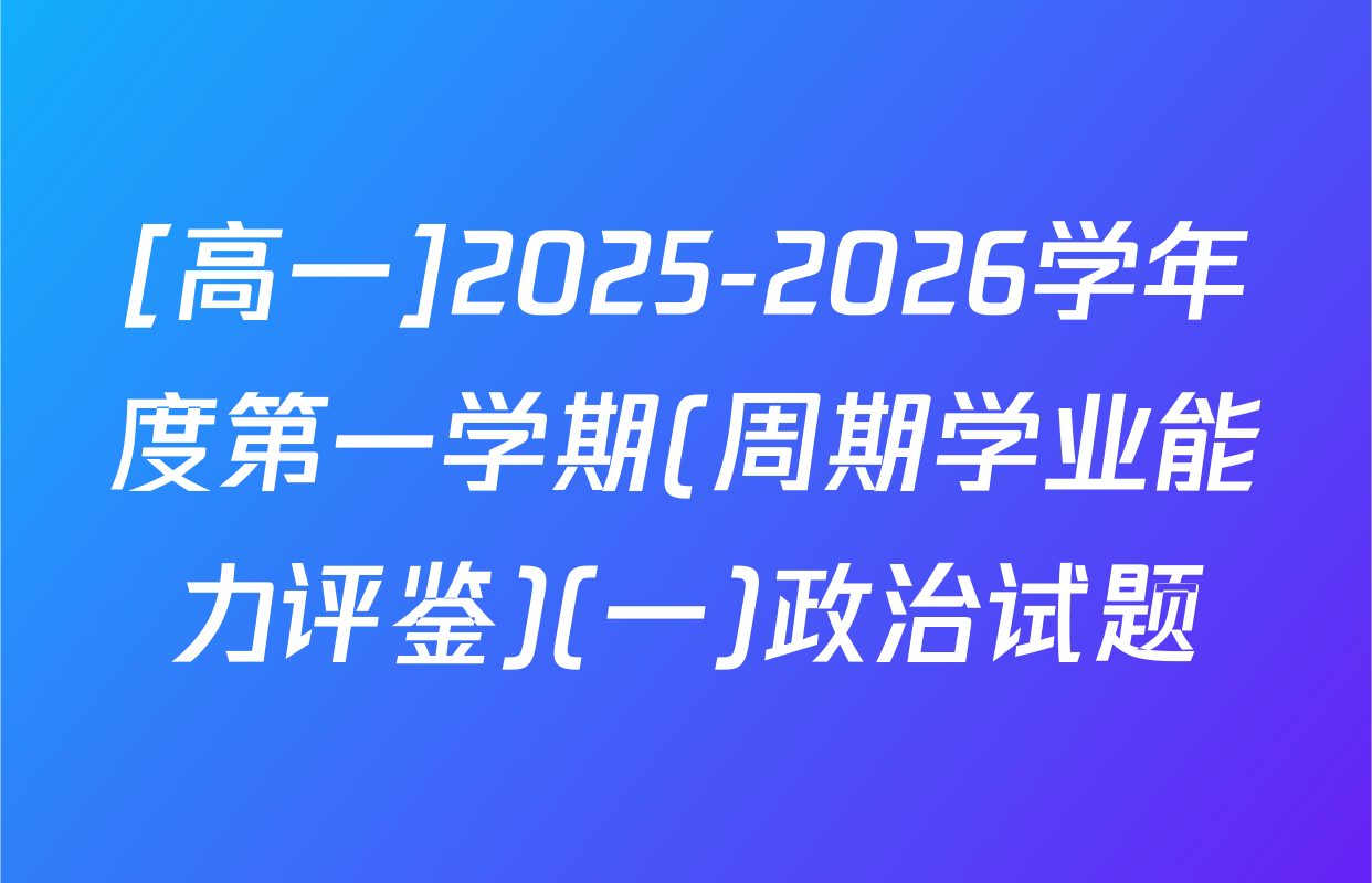 [高一]2025-2026学年度第一学期(周期学业能力评鉴)(一)政治试题
