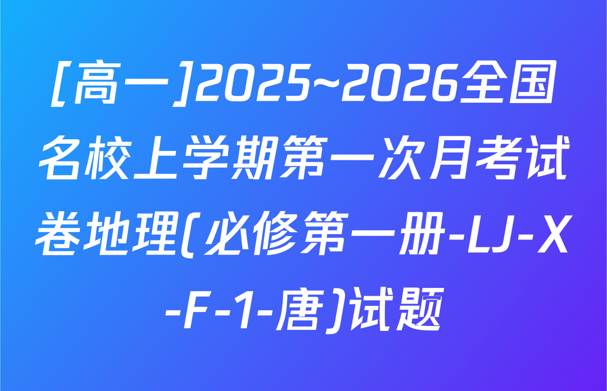 [高一]2025~2026全国名校上学期第一次月考试卷地理(必修第一册-LJ-X-F-1-唐)试题