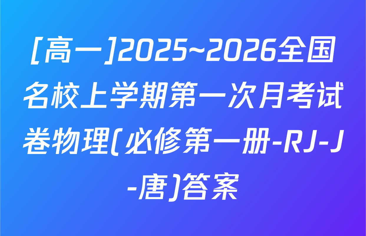 [高一]2025~2026全国名校上学期第一次月考试卷物理(必修第一册-RJ-J-唐)答案
