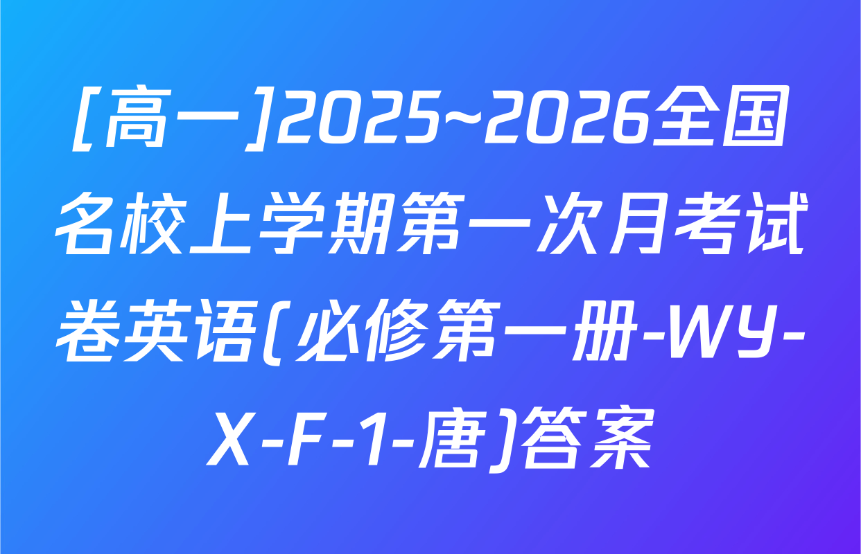 [高一]2025~2026全国名校上学期第一次月考试卷英语(必修第一册-WY-X-F-1-唐)答案