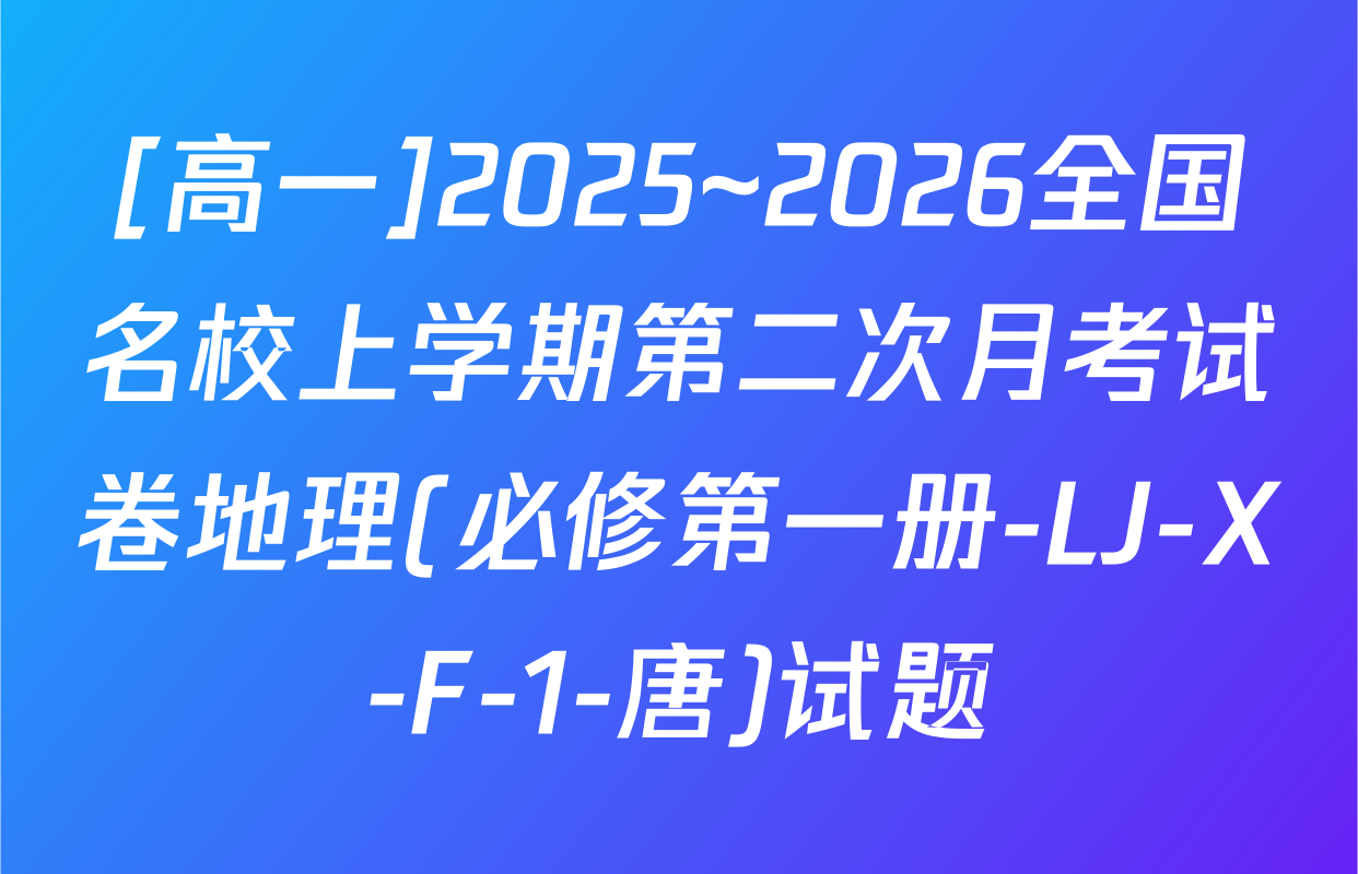 [高一]2025~2026全国名校上学期第二次月考试卷地理(必修第一册-LJ-X-F-1-唐)试题