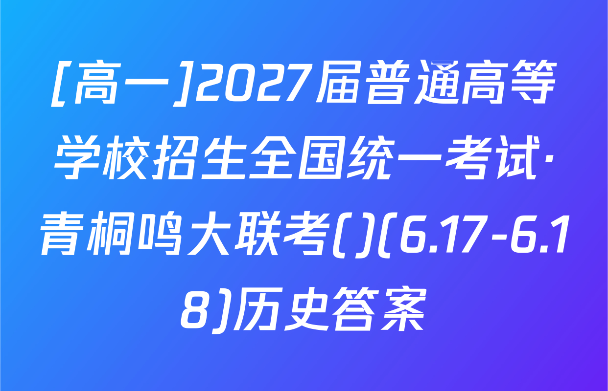 [高一]2027届普通高等学校招生全国统一考试·青桐鸣大联考()(6.17-6.18)历史答案