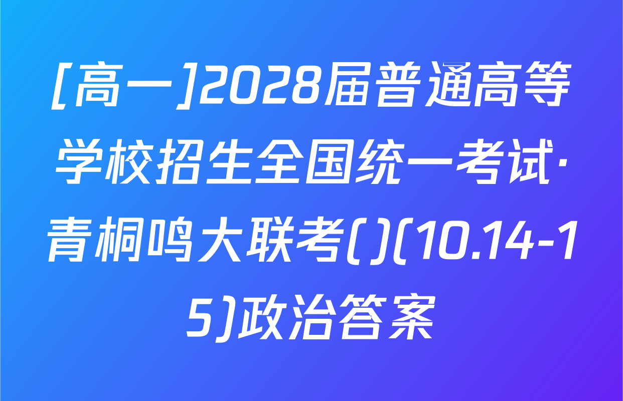 [高一]2028届普通高等学校招生全国统一考试·青桐鸣大联考()(10.14-15)政治答案