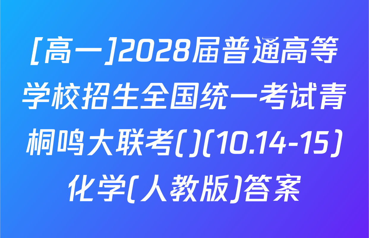 [高一]2028届普通高等学校招生全国统一考试青桐鸣大联考()(10.14-15)化学(人教版)答案