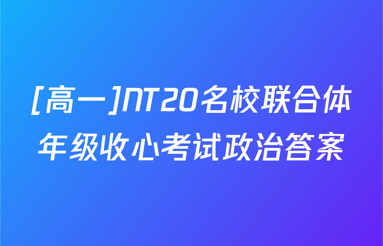 [高一]NT20名校联合体年级收心考试政治答案